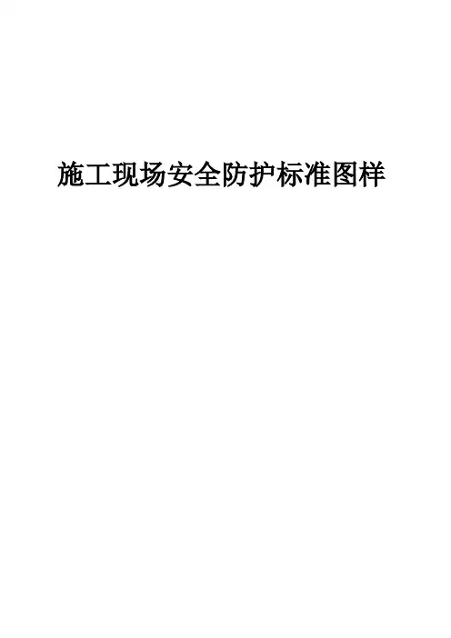 施工现场安全防护标准图样(含多图)范本