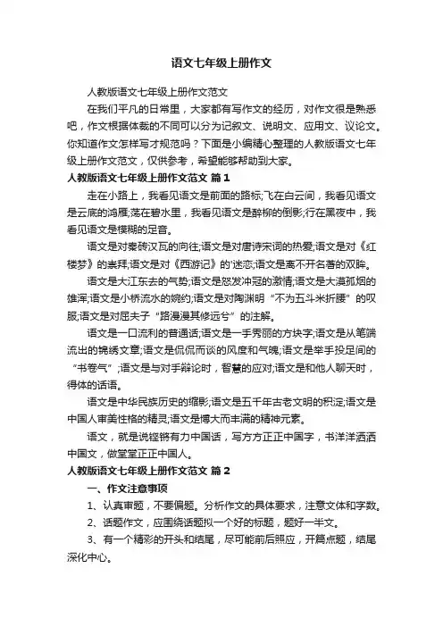人教版语文七年级上册作文范文