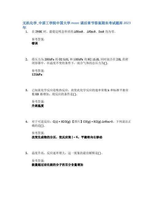 无机化学_中原工学院中国大学mooc课后章节答案期末考试题库2023年