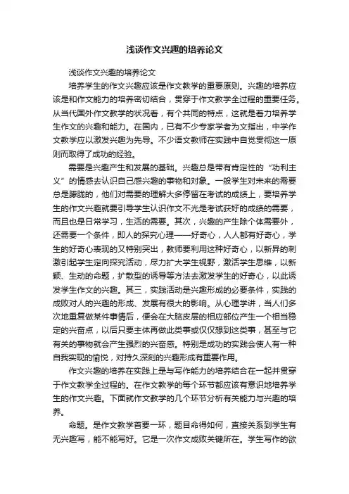 浅谈作文兴趣的培养论文