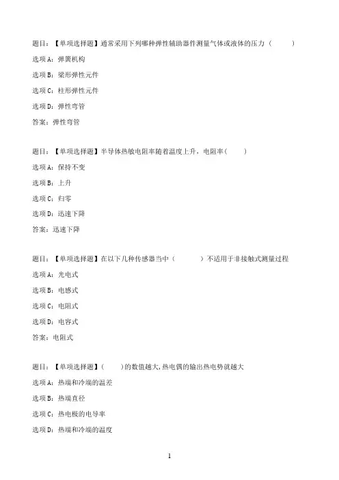 国开作业传感与检测技术-形成性考核测试四25参考（含答案）