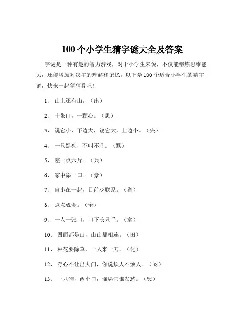 100个小学生猜字谜大全及答案