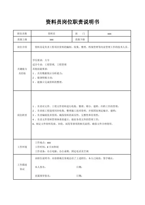 资料员岗位职责说明书[精美打印版本]