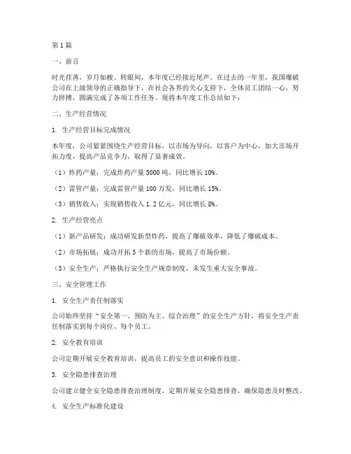 爆破公司年度总结范文(3篇)
