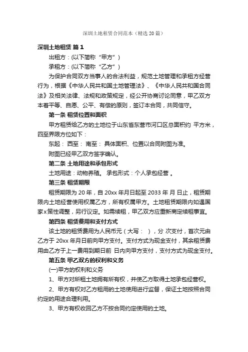 深圳土地租赁合同范本（精选20篇）