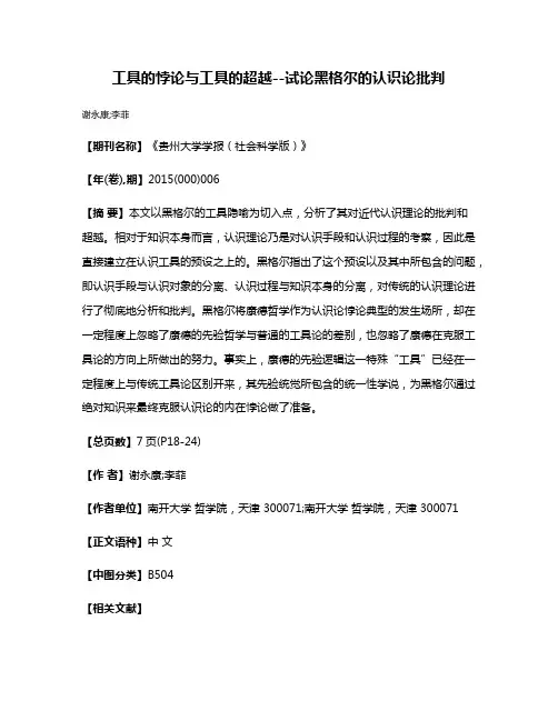 工具的悖论与工具的超越--试论黑格尔的认识论批判