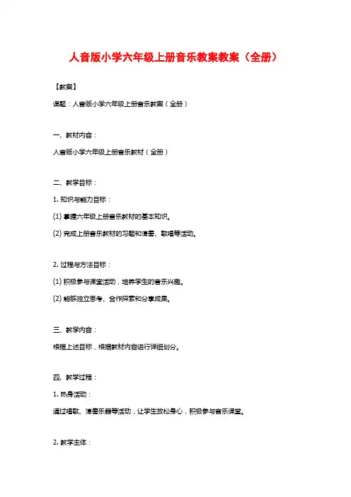 人音版小学六年级上册音乐教案教案(全册)