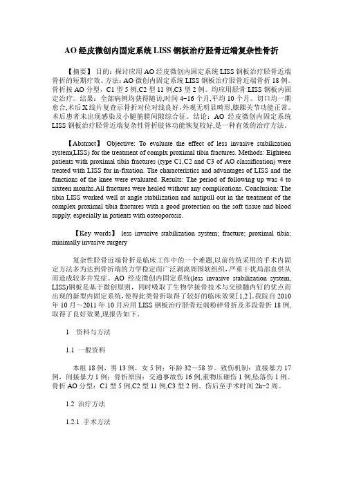 AO经皮微创内固定系统LISS钢板治疗胫骨近端复杂性骨折
