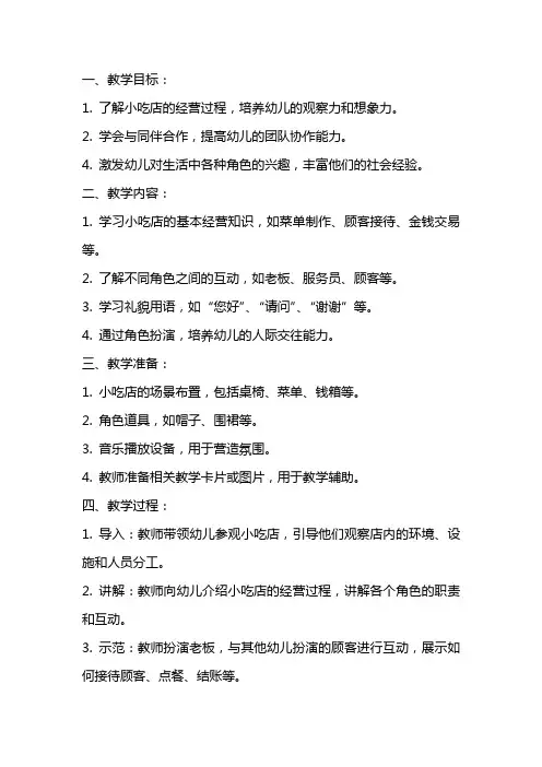 大班角色游戏教案及教学反思《小吃店》