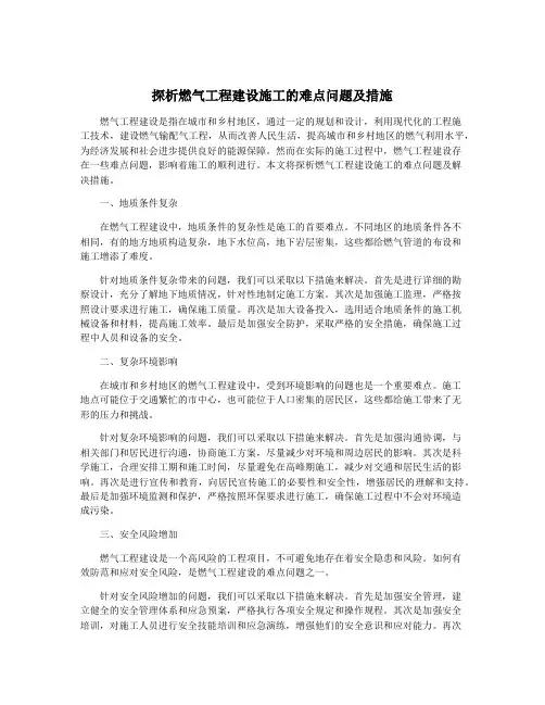 探析燃气工程建设施工的难点问题及措施