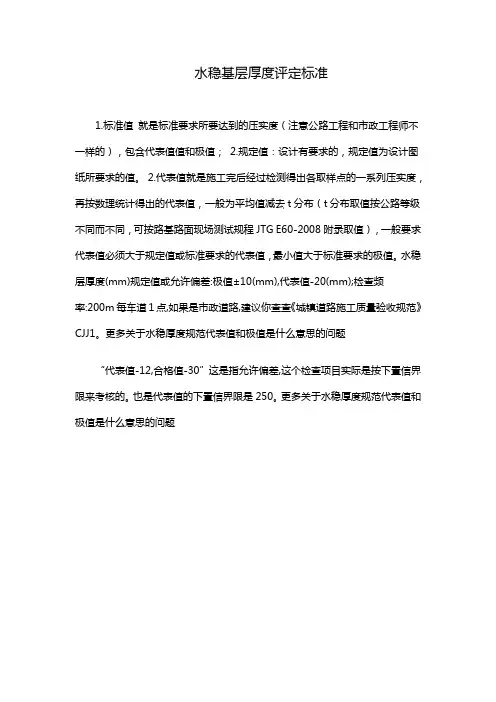 水稳基层厚度评定标准