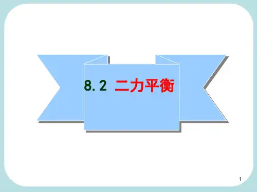 人教版八年级物理下册8.2《二力平衡》课件(共45张PPT)