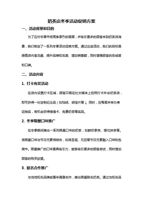 奶茶店冬季活动促销方案