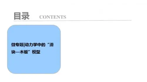 第三章  微专题  动力学中的“滑块—木板”模型