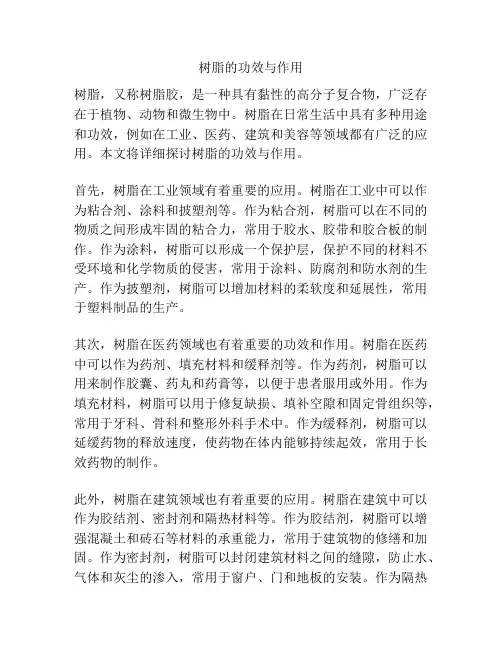 树脂的功效与作用
