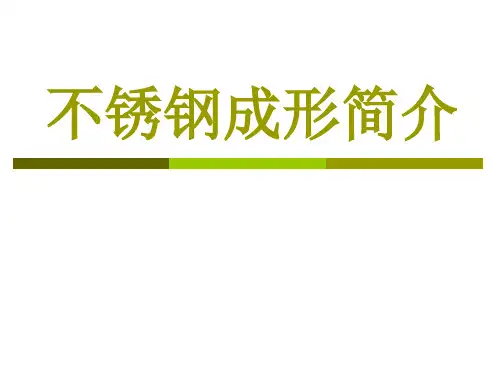 不锈钢成形简介讲解