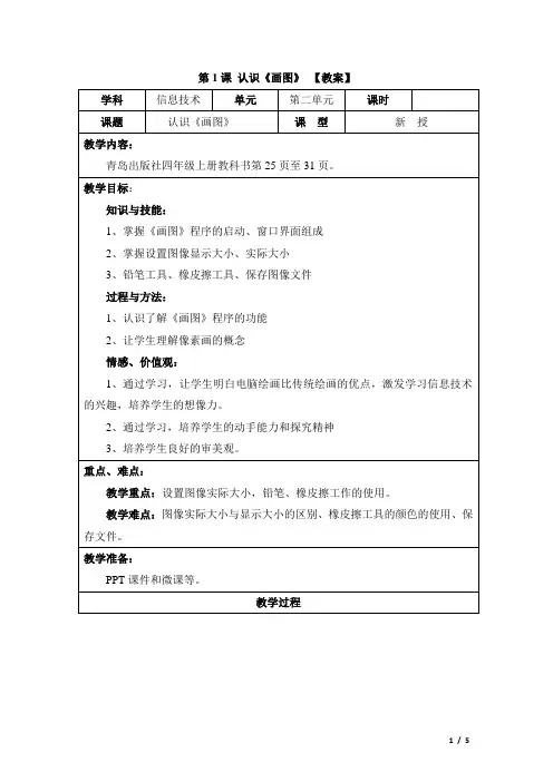 信息技术第二单元《第1课 认识画图》教学设计