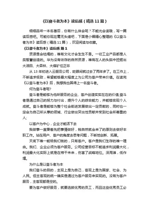 《以奋斗者为本》读后感（精选11篇）