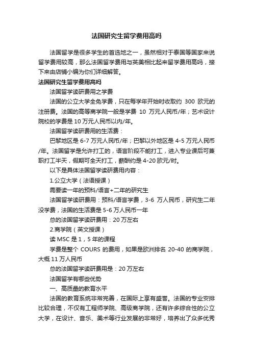 法国研究生留学费用高吗