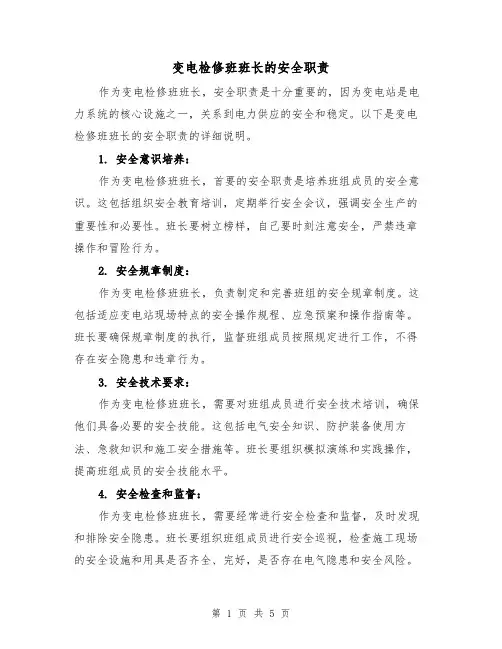 变电检修班班长的安全职责(四篇)