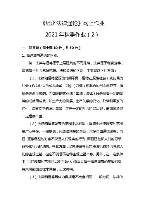 《经济法律通论》网上作业