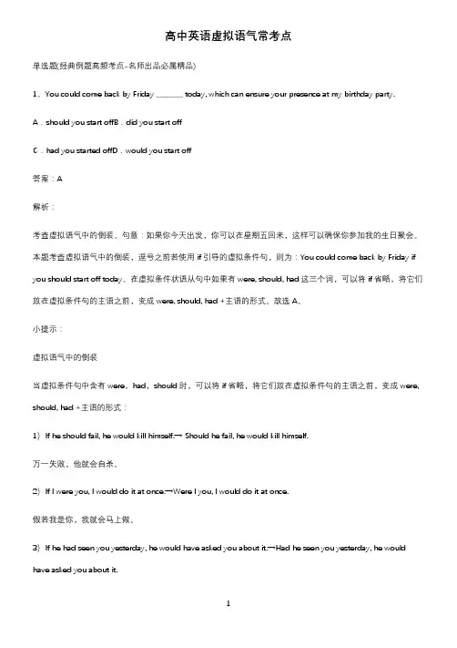 高中英语虚拟语气常考点