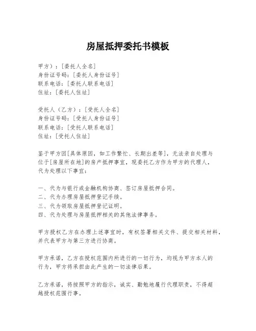 房屋抵押委托书模板
