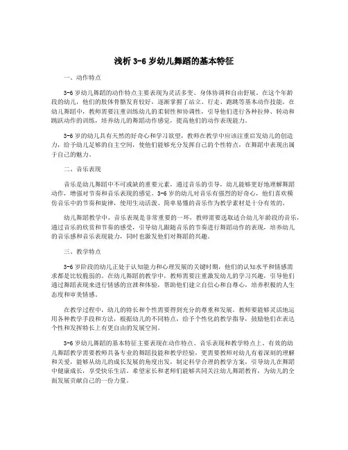 浅析3-6岁幼儿舞蹈的基本特征