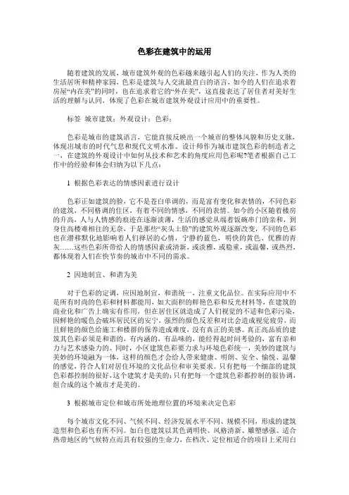 色彩在建筑中的运用