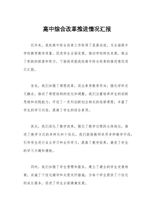 高中综合改革推进情况汇报