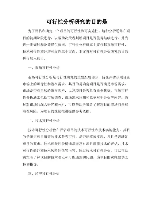 可行性分析研究的目的是