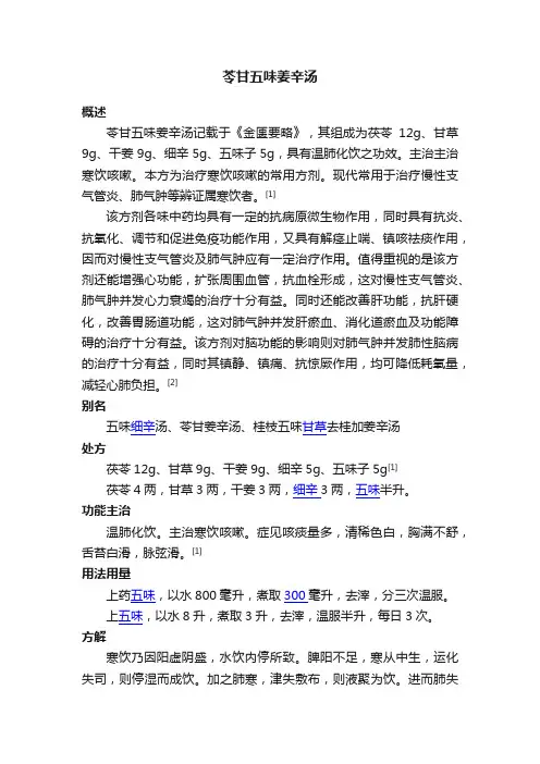 苓甘五味姜辛汤