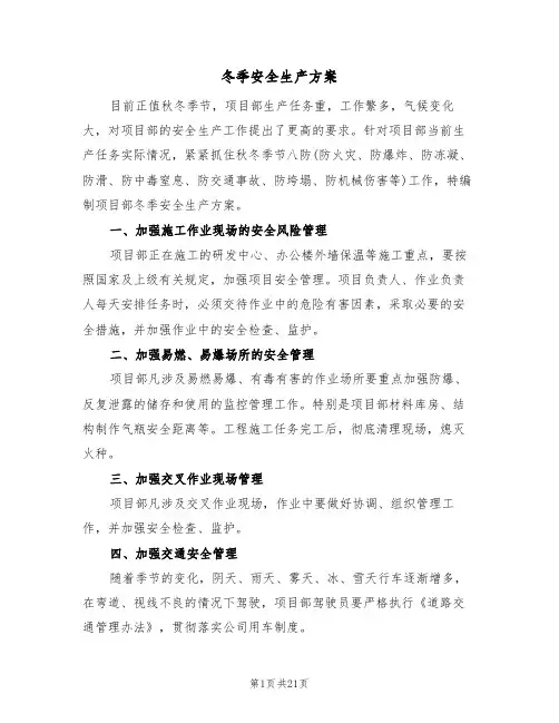 冬季安全生产方案(5篇)