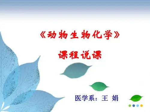 《动物生物化学》说课