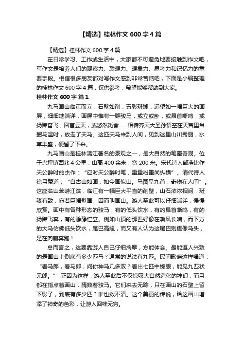 【精选】桂林作文600字4篇