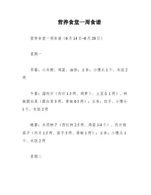 营养食堂一周食谱