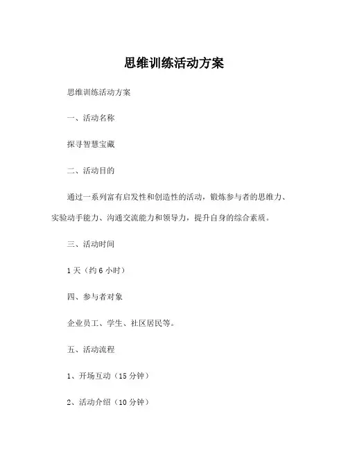 思维训练活动方案