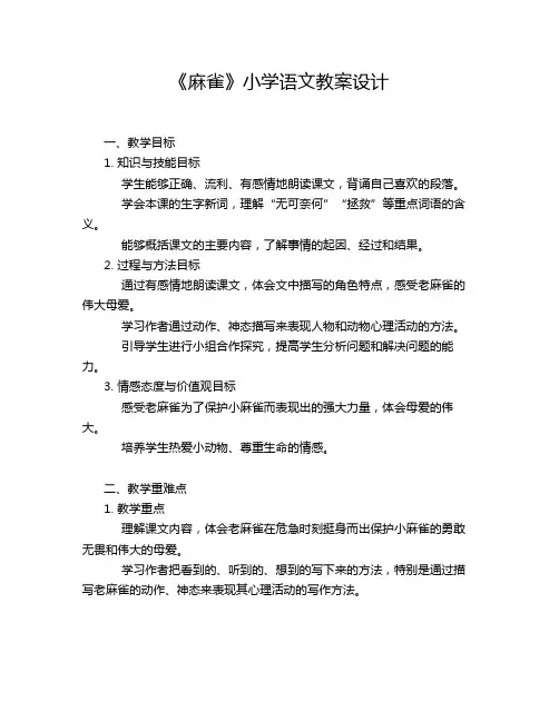 《麻雀》小学语文教案设计