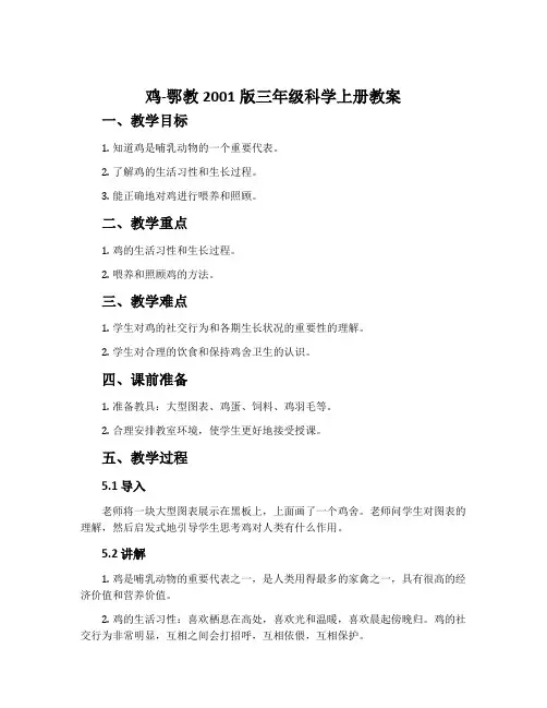 鸡-鄂教2001版三年级科学上册教案