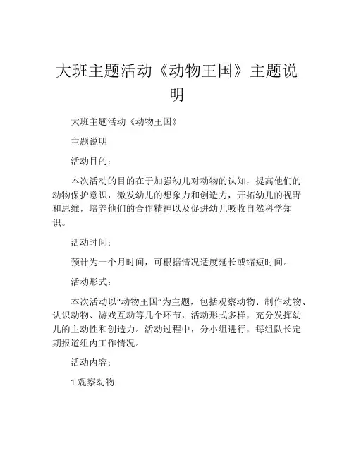 大班主题活动《动物王国》主题说明