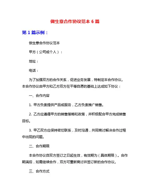 做生意合作协议范本6篇