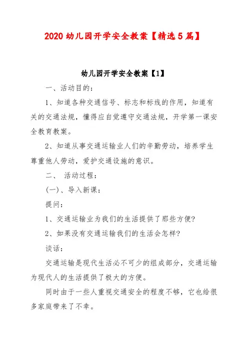 2020幼儿园开学安全教案【精选5篇】