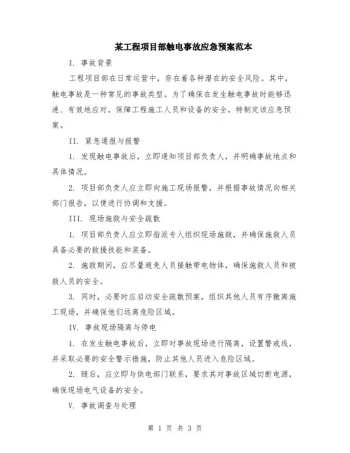 某工程项目部触电事故应急预案范本