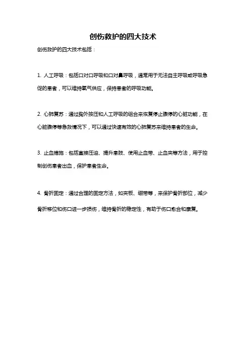 创伤救护的四大技术