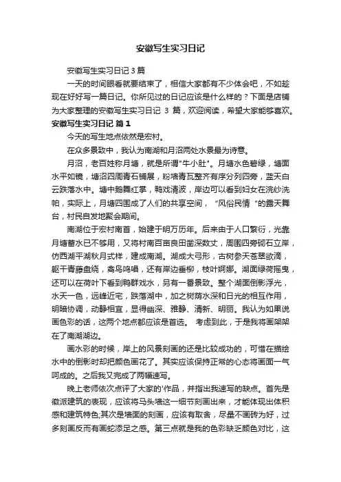 安徽写生实习日记