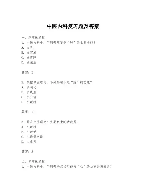 中医内科复习题及答案