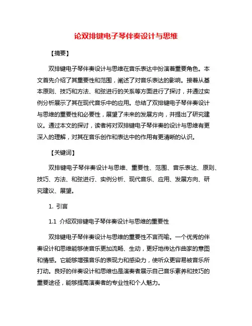 论双排键电子琴伴奏设计与思维