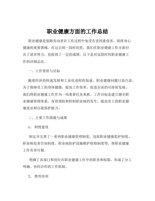 职业健康方面的工作总结