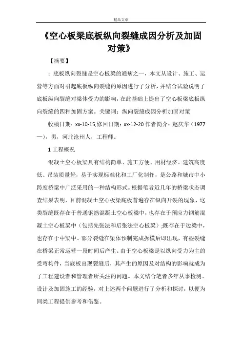 《空心板梁底板纵向裂缝成因分析及加固对策》