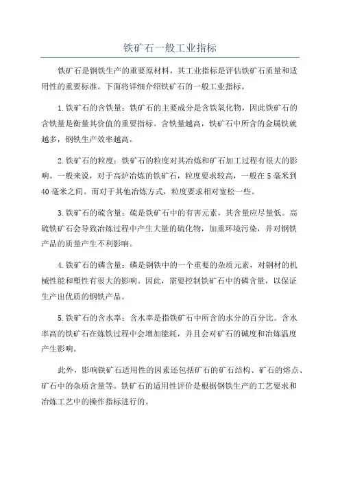 铁矿石一般工业指标